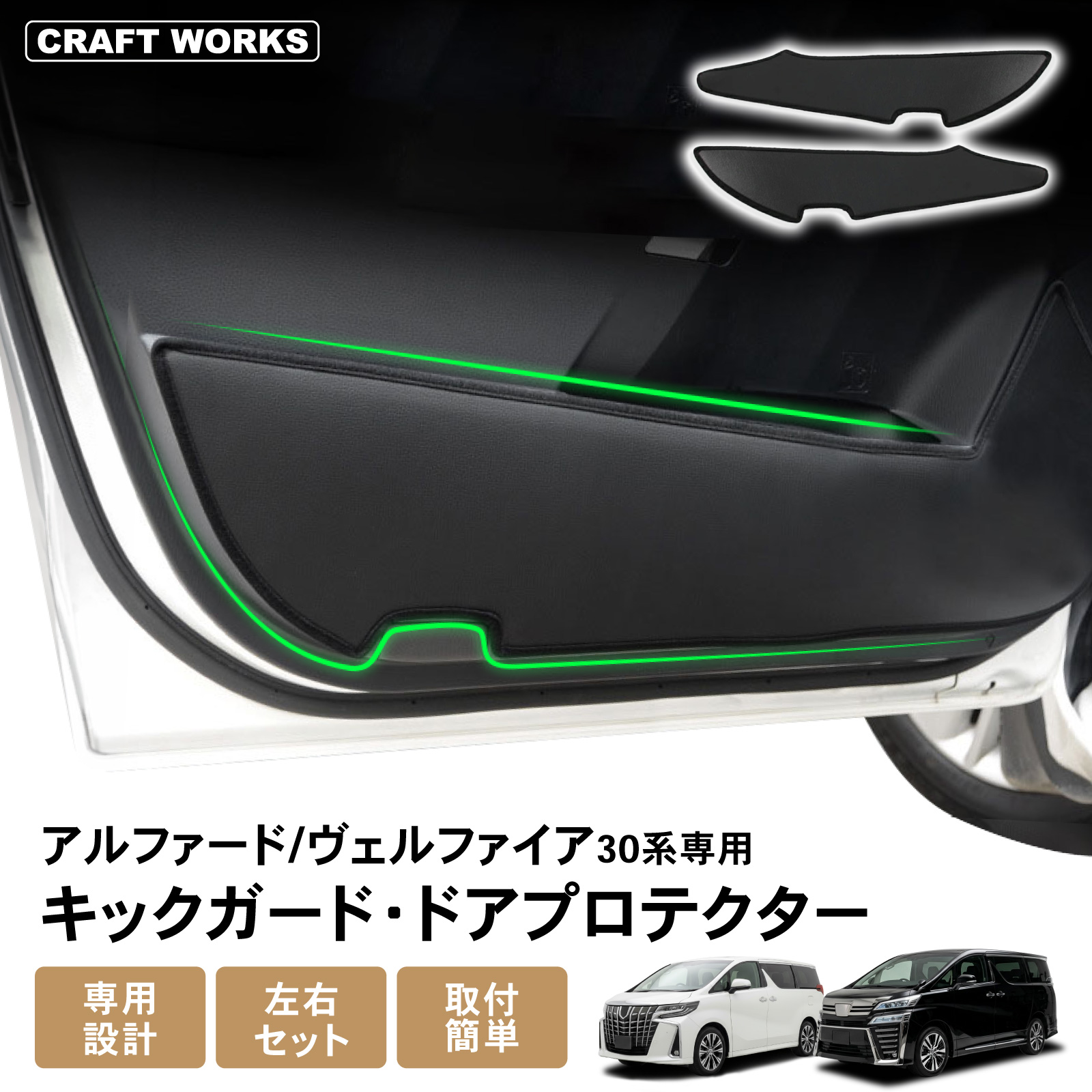 アルファード ヴェルファイア 30 30系 前期 後期 ドアキックガード