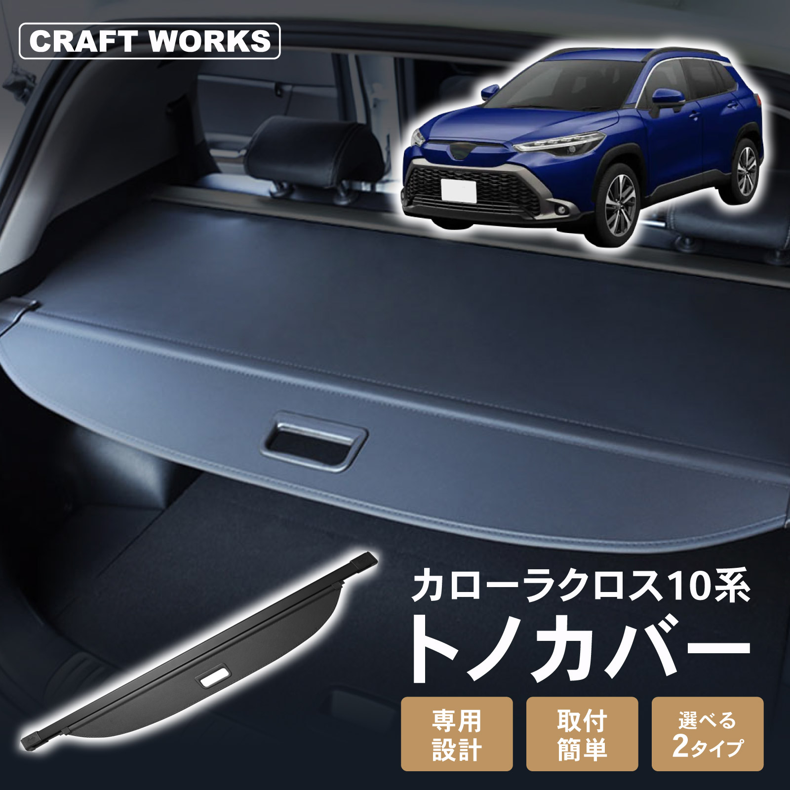 トヨタ カローラクロス⭐️トノカバー 盗難防止 目隠し 日除 プライバシー保護 BORDAN カローラクロス トノカバー 日よけ ラゲージ収納 取り外し簡単