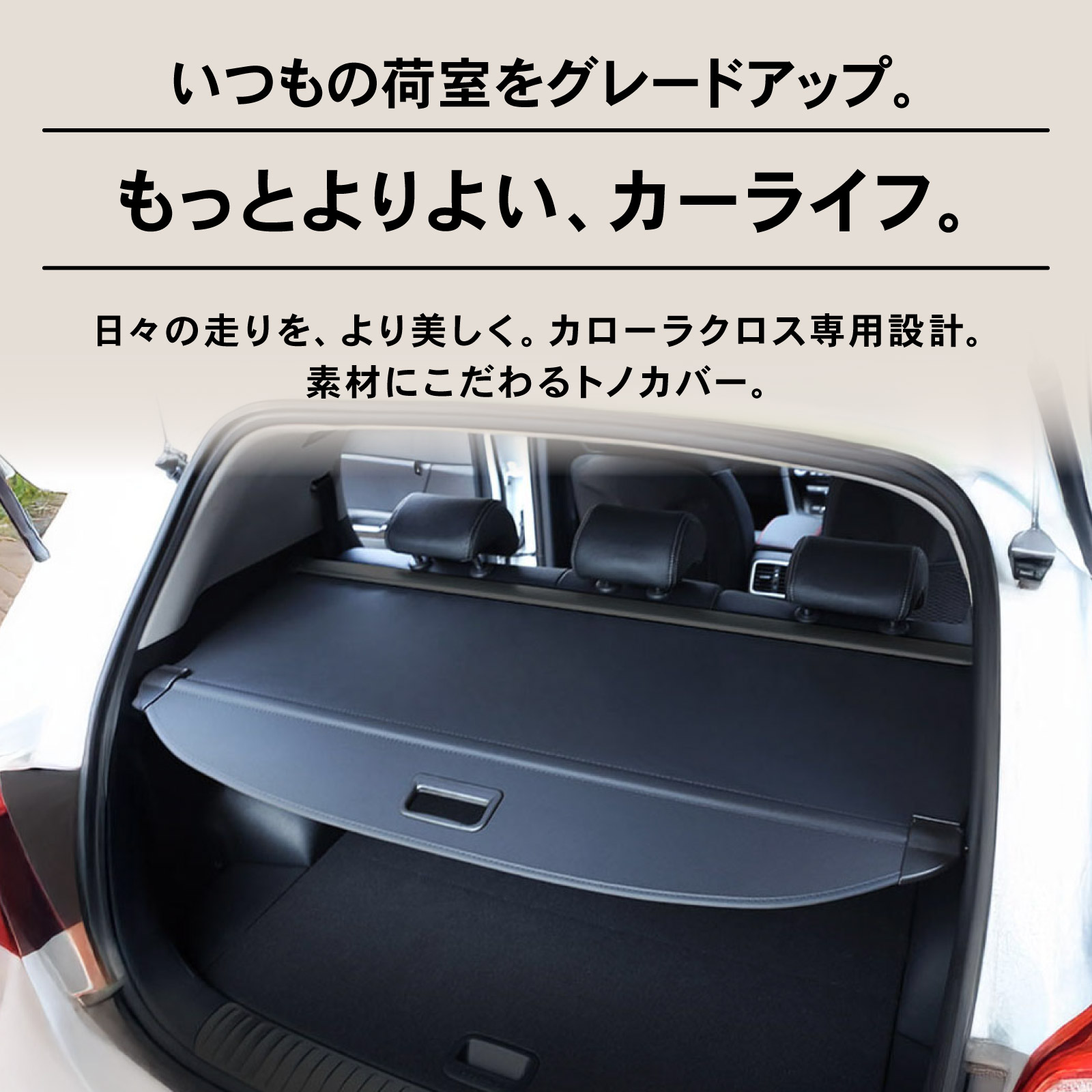 カローラ トヨタ カローラクロス 10系 トノカバー ロールシェード 日よ
