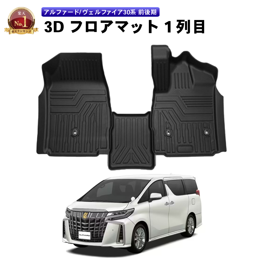 アルファード 防水 防汚 ヴェルファイア 30系 フロアマット 3D 汚れ 