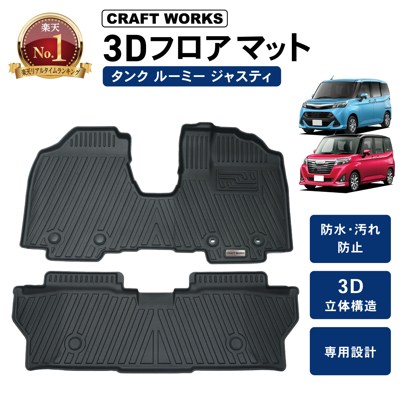 ルーミー タンク 900系 フロアマット 立体 3D カーマット