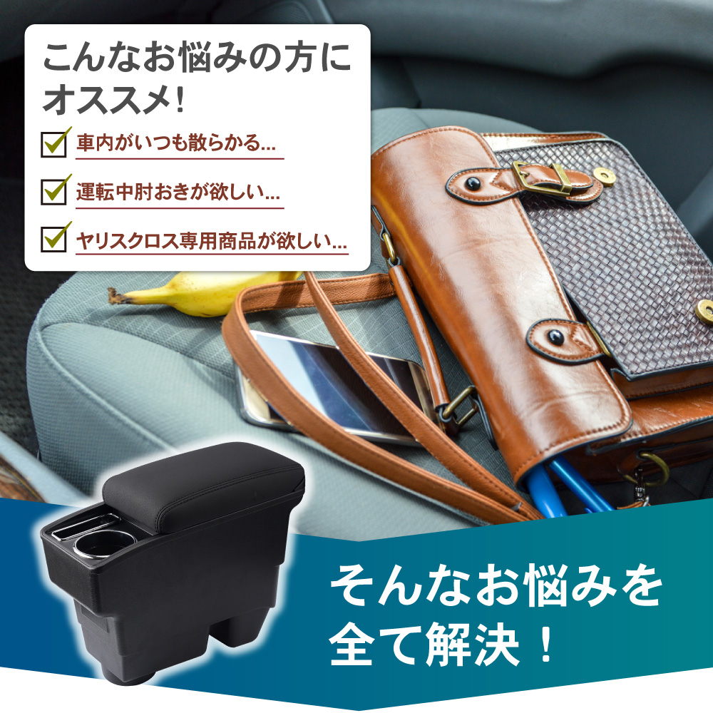 ヤリスクロス アームレスト コンソールボックス センター