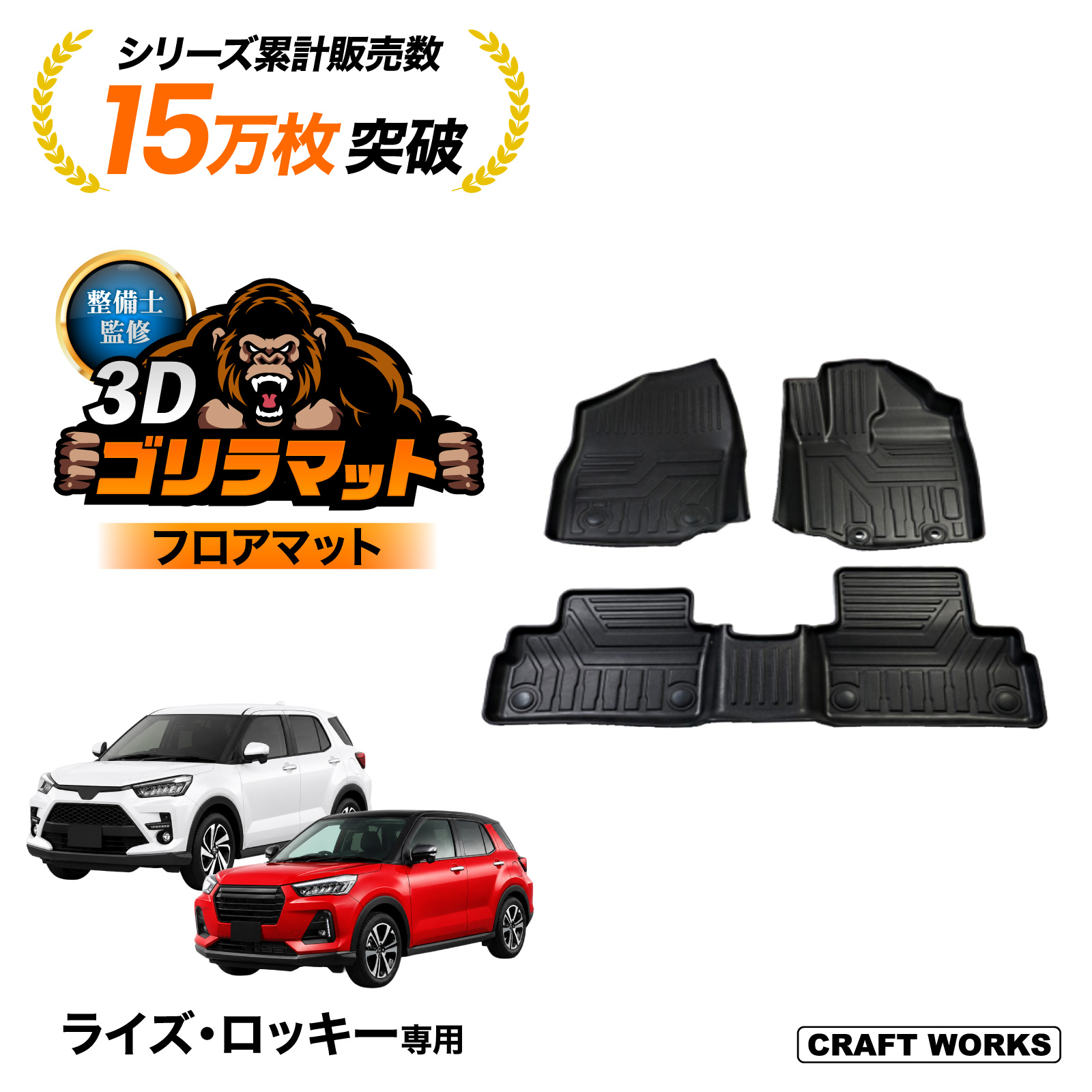 防水 防汚 新型 ライズ ロッキー 3D フロアマット フロア マット