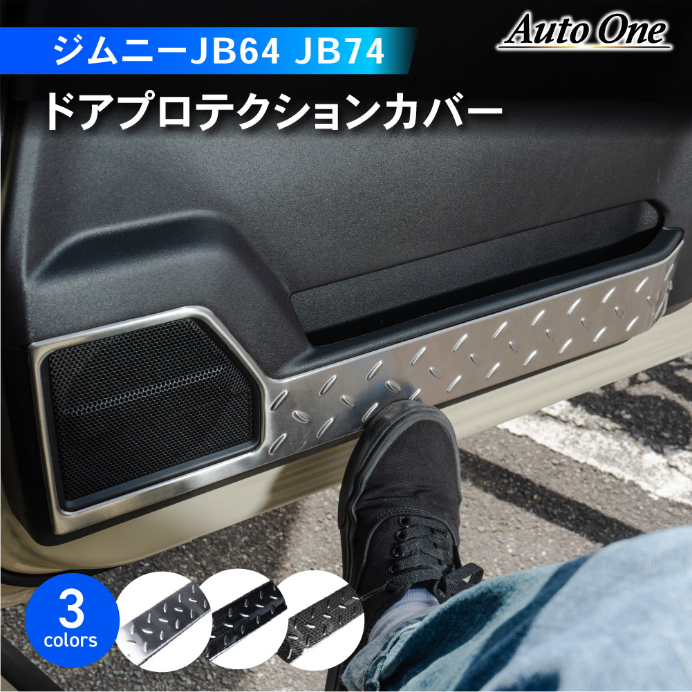 新型 ジムニー ジムニーシエラ JB64 JB74 インナードアプロテクションカバー ドアキックガード ドアプロテクション ドアプロテクター :  r0301jimnydoorcover : クラフトワークス - 通販 - Yahoo!ショッピング