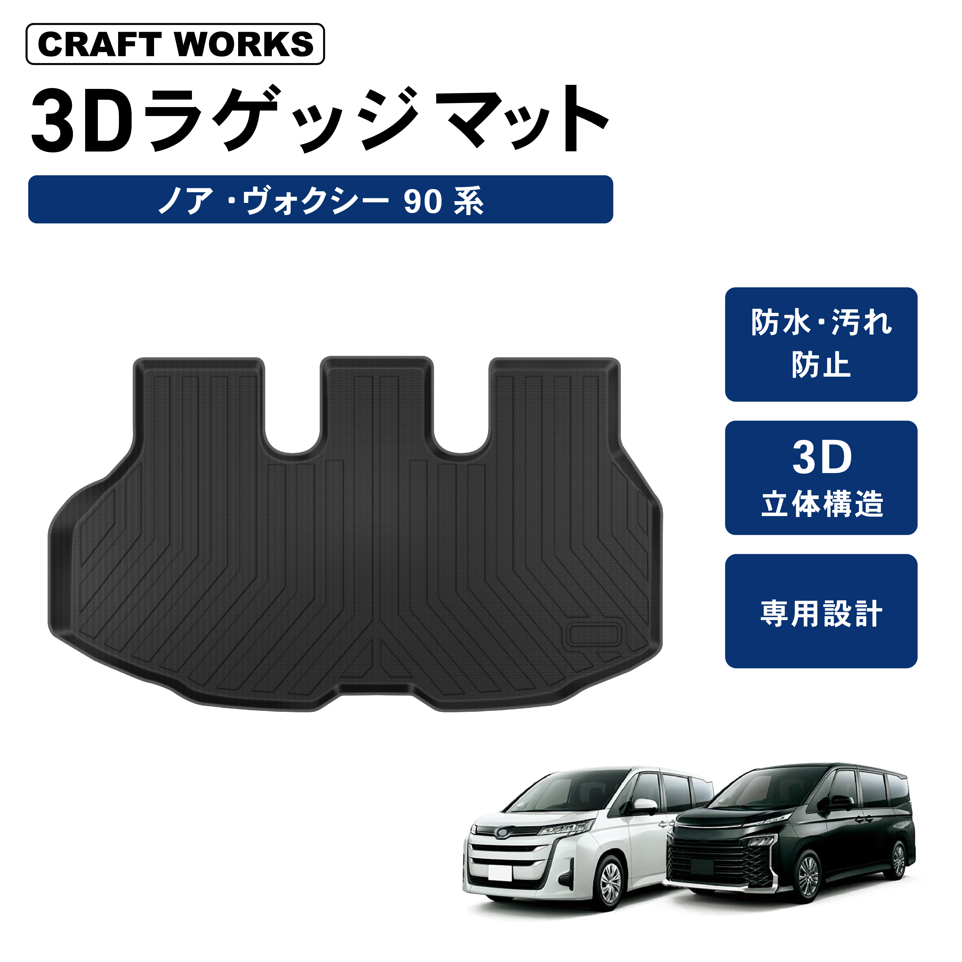 ノア ヴォクシー 90系 ラゲッジマット トランクマット ラゲージマット 3D 新型 防水 防汚 汚れ 防止 ラバーマット :  r0352noahluggage : クラフトワークス - 通販 - Yahoo!ショッピング