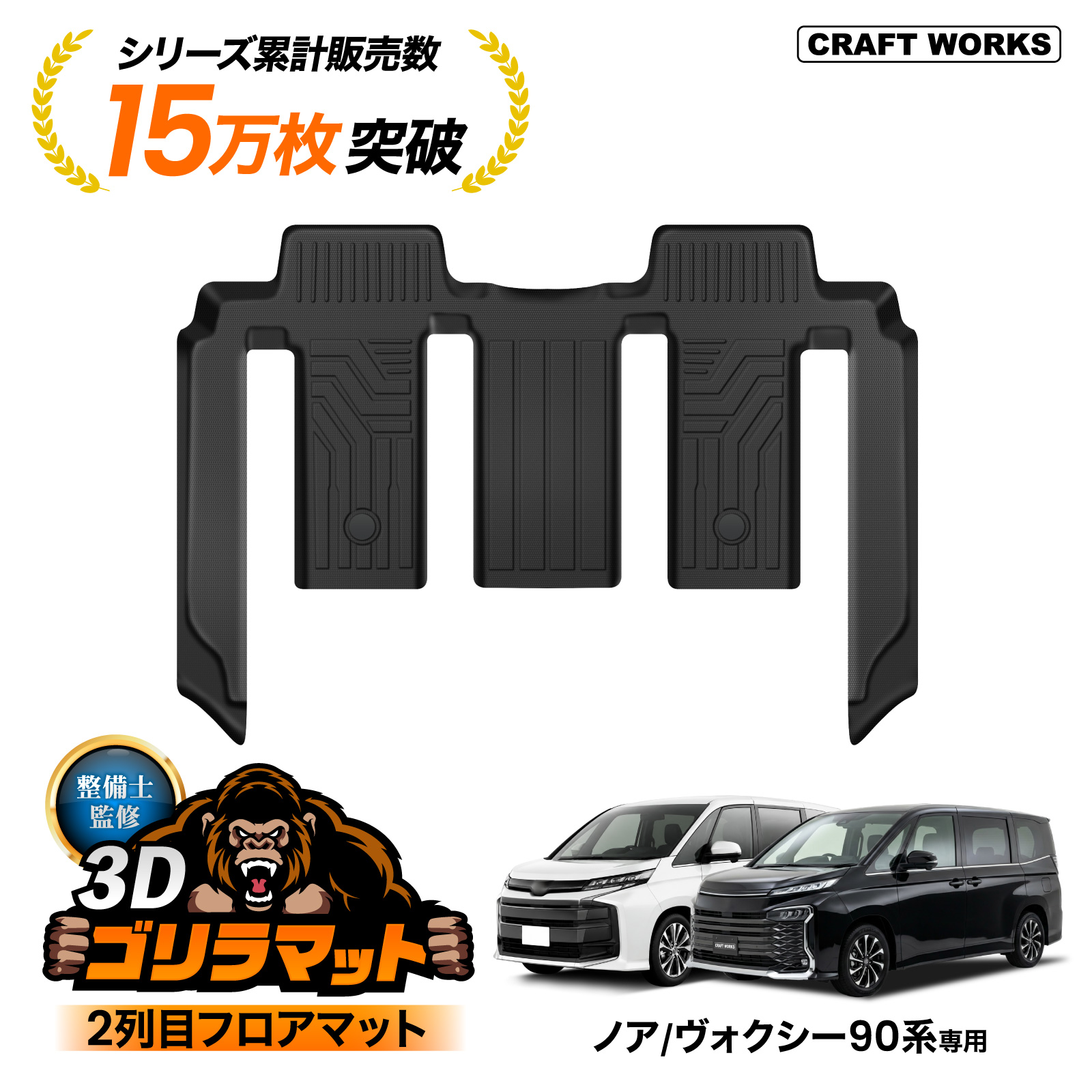 ノア ヴォクシー 90系 フロアマット 2列目 3D 新型 防水 防汚 汚れ