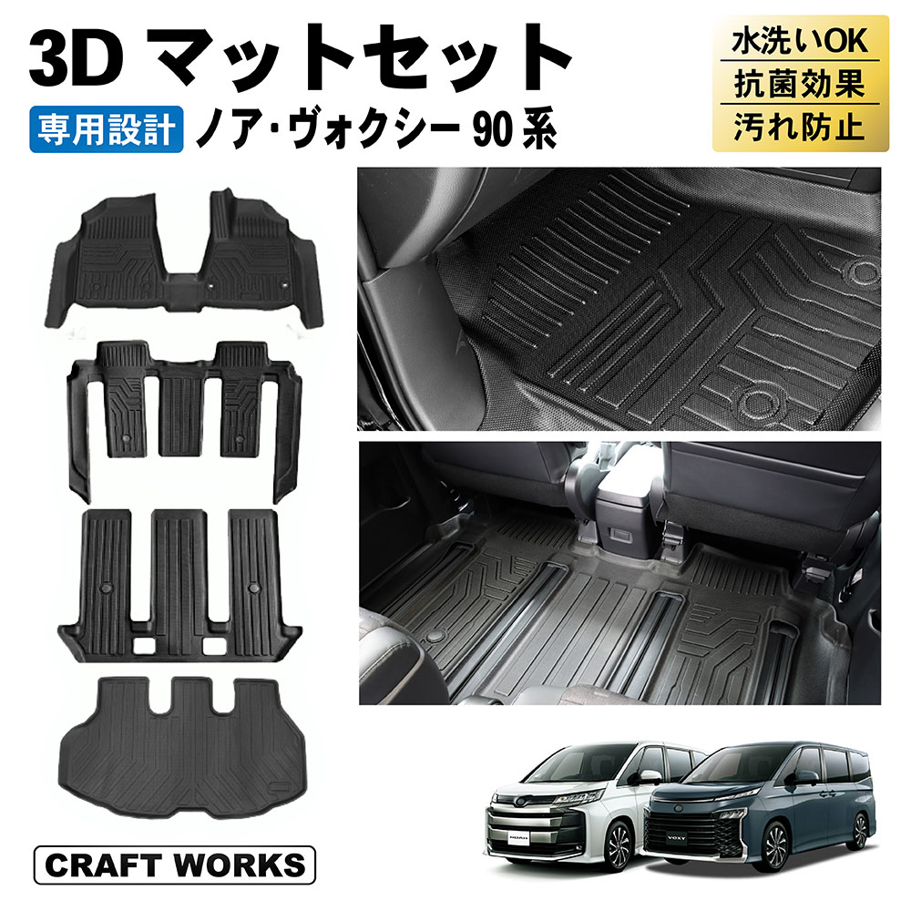 ノア ヴォクシー 90系 フロアマット ラゲッジ トランク マット フロア マット 3D 新型 防水 防汚 汚れ 防止 ラバー ゴム 独立型 専用 :  r0365noahfullset : クラフトワークス - 通販 - Yahoo!ショッピング