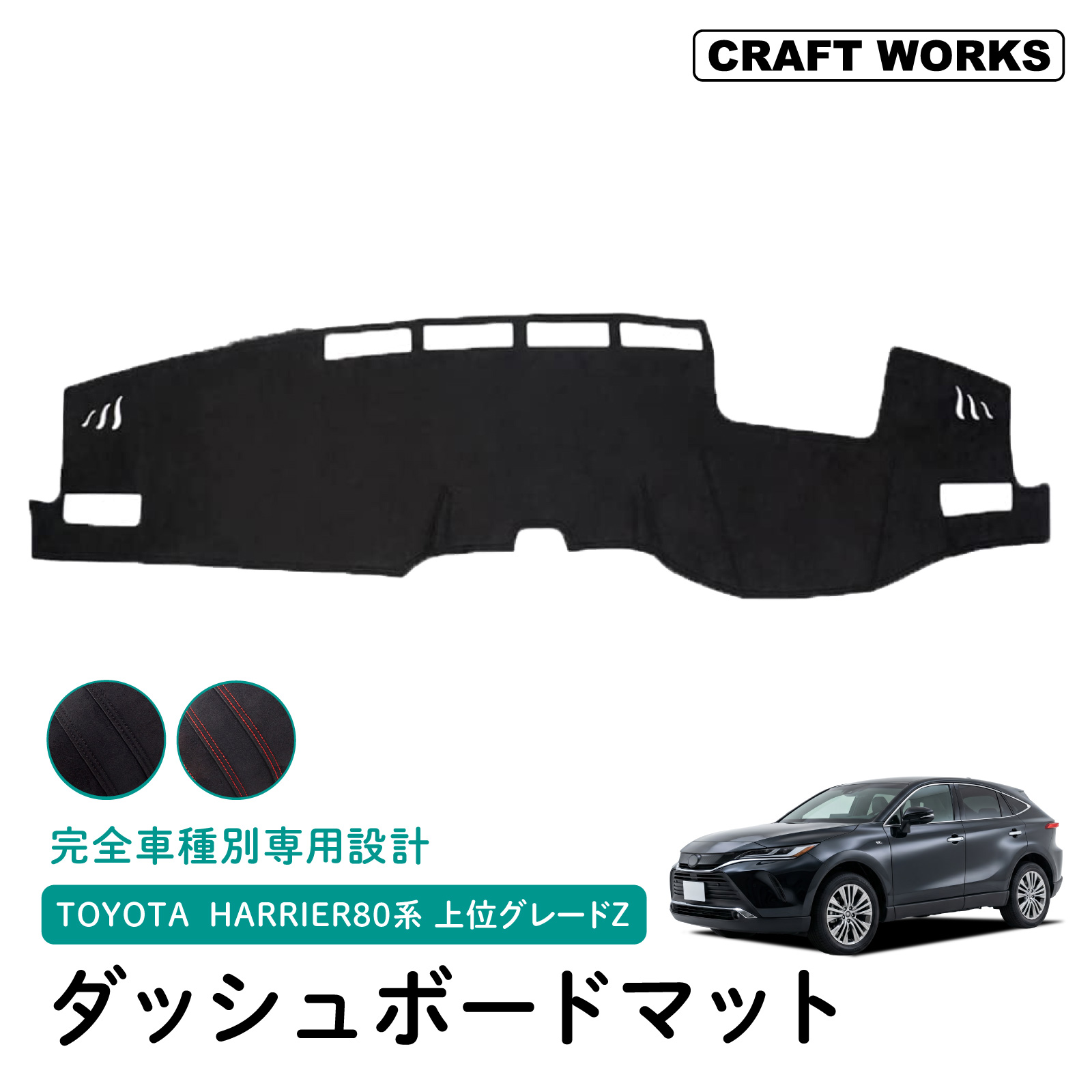 ス*ク様 ハリアー80系 ダッシュボードマット他3万円分1式 上位グレードZ専用新型 ハリアー 80系 ダッシュボードマット ダッシュ