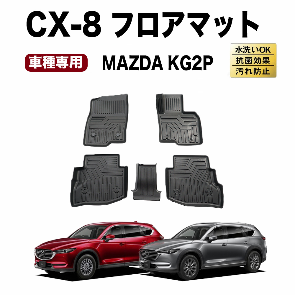 CX-8 CX8 フロアマット 3D 防水 KG系 フロア マット KG KG2P