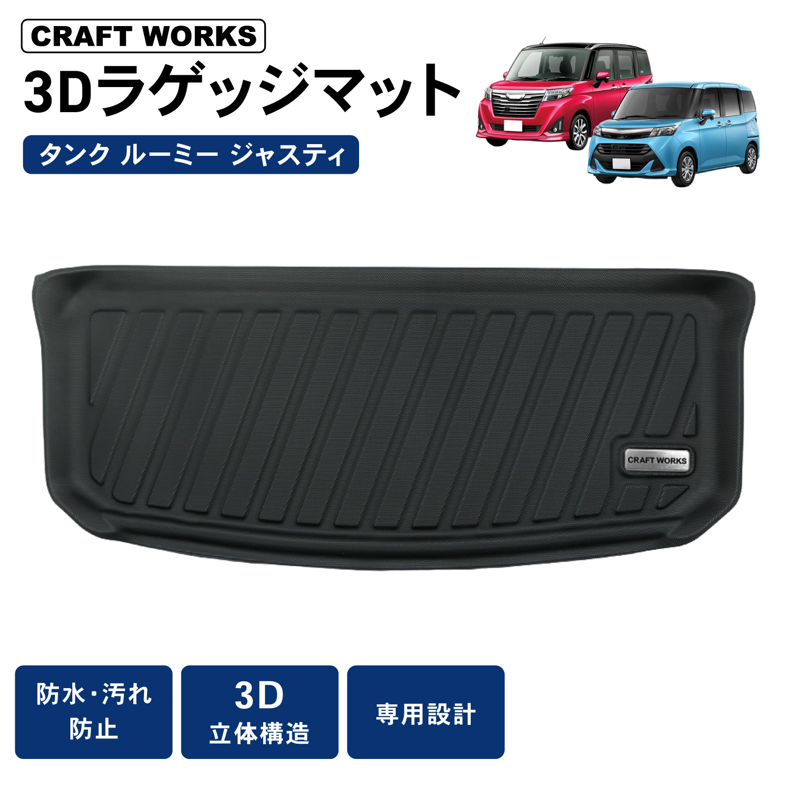 ルーミー タンク ラゲッジマット トランクマット M900A M910A 防水 3D 