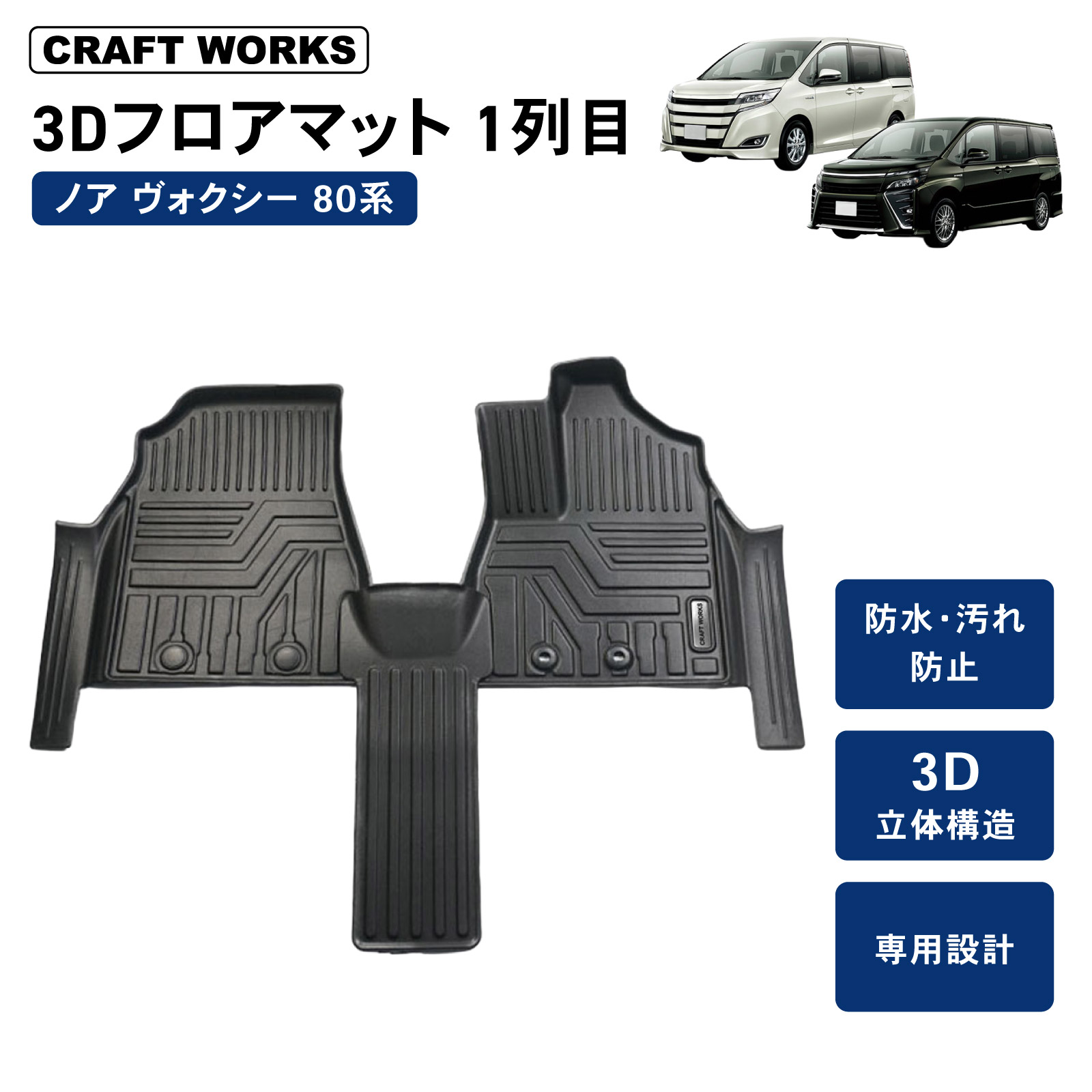 ノア ヴォクシー 80系 フロアマット フロア マット 前期 後期 3D