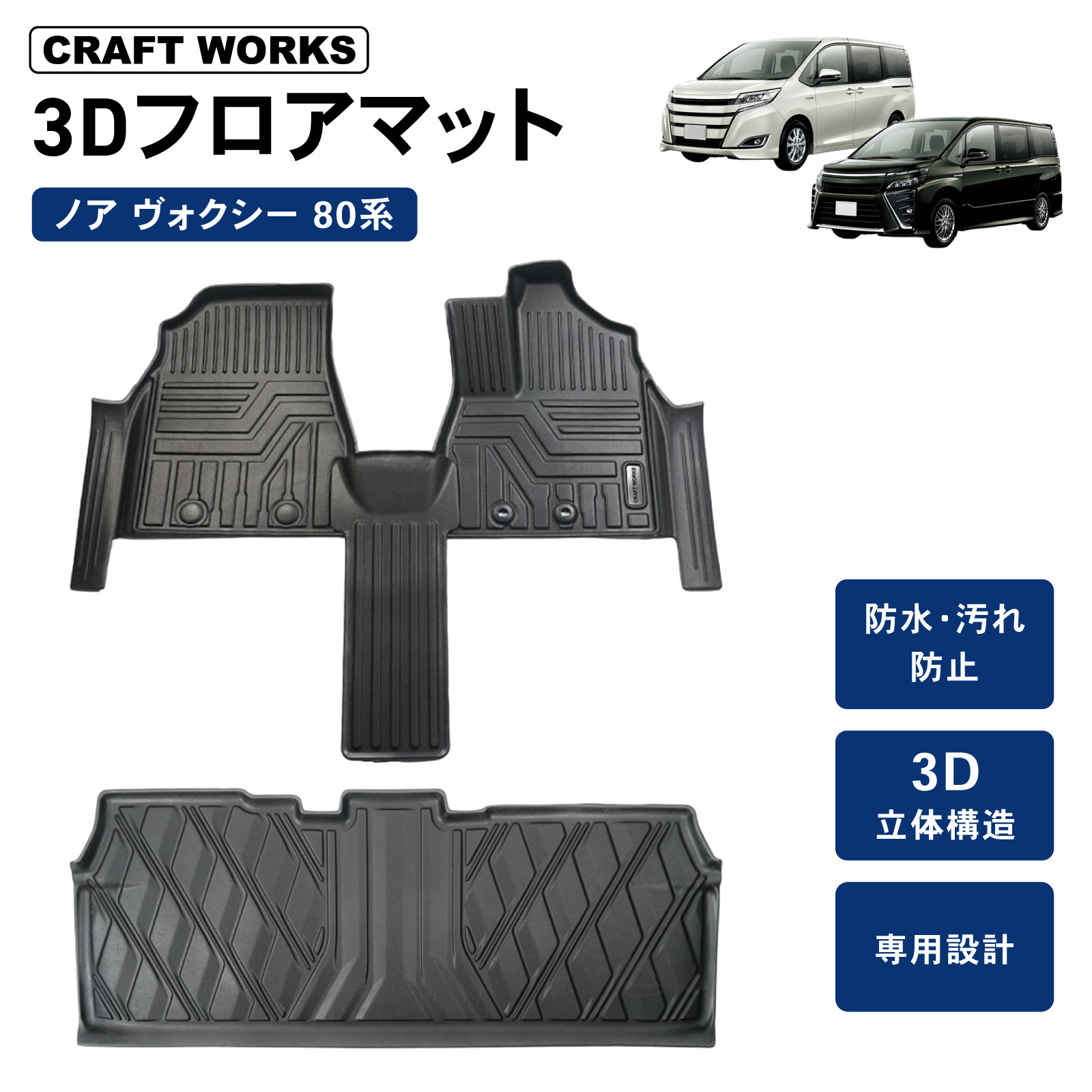 ノア ヴォクシー 80系 フロアマット フロア マット 前期 後期 3D 立体