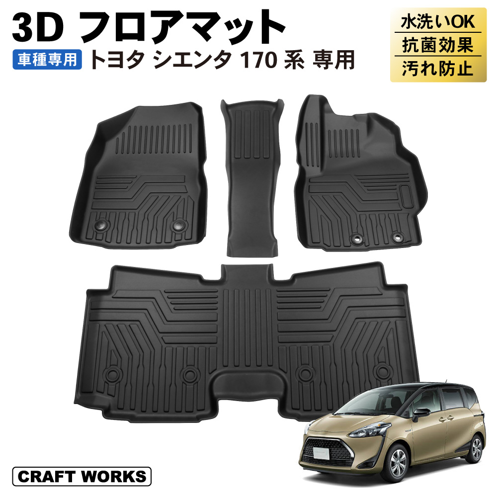 シエンタ 170系 フロアマット 3D 防水 防汚 汚れ 防止 フロア マット 7人乗り ガソリン車 ハイブリッド車 NHP17型 NSP17型