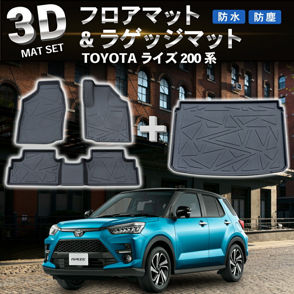 1台フルセット」ライズ フロアマット ラゲッジマット 200系 新型 3D フロア マット ラゲッジ マット ラゲッジ ゴム トランク 伊勢崎  :R0173RAIZEMATSET:Auto Mobile One ヤフー店 - 通販 - Yahoo!ショッピング