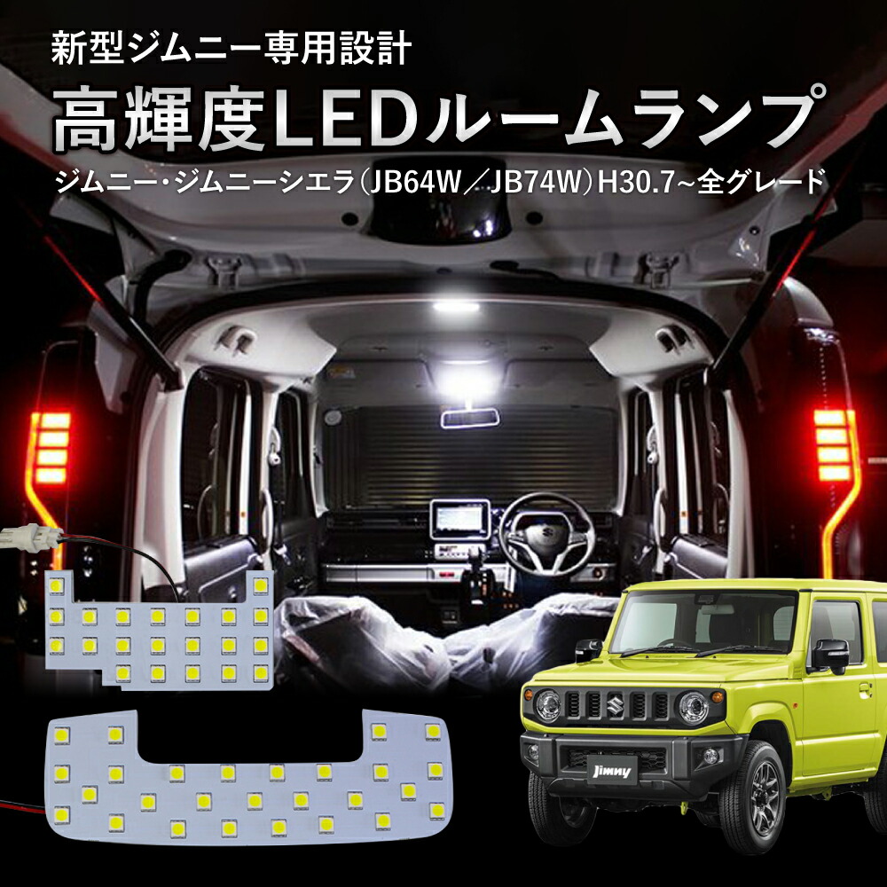 新型 ジムニー ジムニーシエラ ルームランプ JB64W JB74W 専用 クリア 加工 LEDルームランプ セット LED ルームランプ :  r0230jimnylamp : クラフトワークス - 通販 - Yahoo!ショッピング