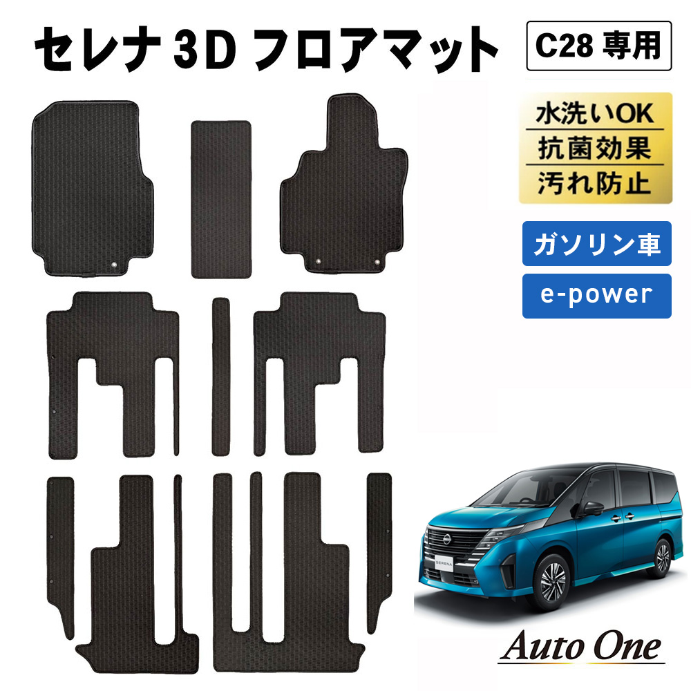 防水 防汚 新型 セレナ C28 フロアマット 3D フロア マット 防水 防汚