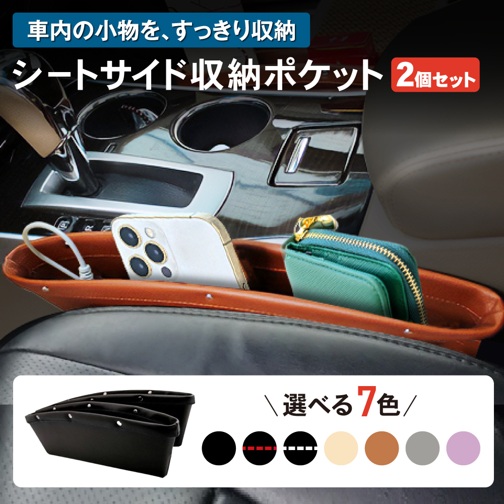 2個セットサイドポケット 収納ポケット ポケット 車 車用 車内 隙間ポケット 隙間収納 収納 車内収納 小物入れ シートポケット :  r0268seatsidepoke : クラフトワークス - 通販