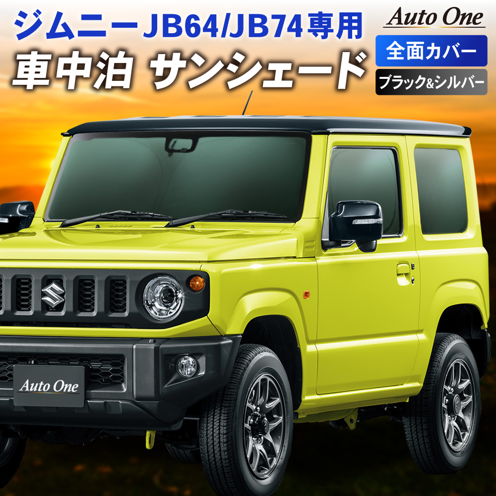 ジムニー ジムニーシエラ JB64 JB74 サンシェード カーテン フルセット JB64W JB74W 専用 車中泊 UVカット :  a0676jmwrs : クラフトワークス - 通販 - Yahoo!ショッピング