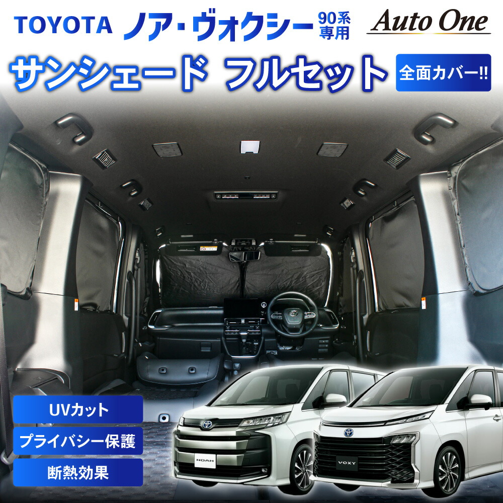 1台フルセット 新型 ノア ヴォクシー 90系 車中泊 サンシェード フルセット カーテン 日除け 日よけ 90 UV カット カスタム 楽天ロジ :  r0387noahvoxysunshade1 : クラフトワークス - 通販 - Yahoo!ショッピング