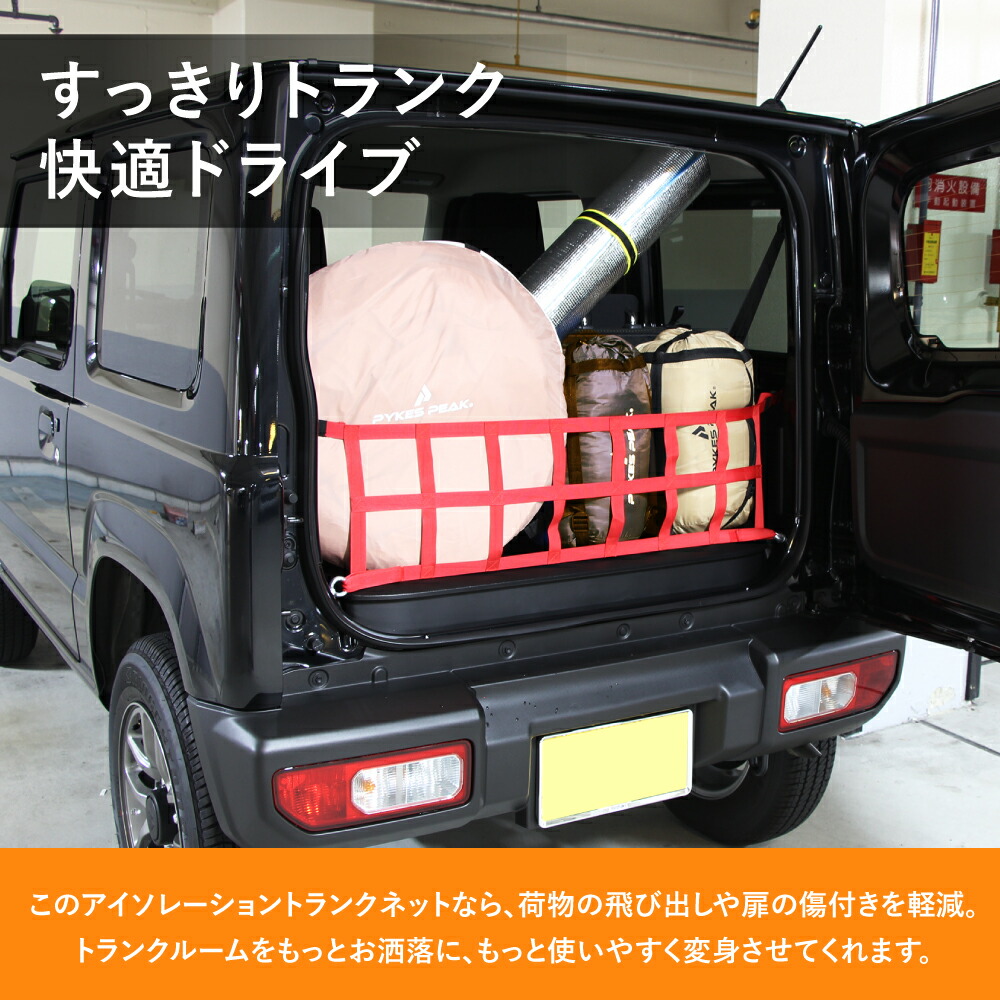 新型 ジムニー ジムニーシエラ アイソレーショントランクネット