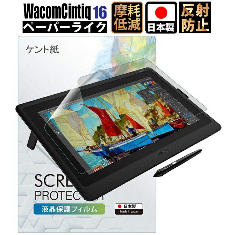 Wacom Cintiq 13 フィルム ペーパーライクフィルム 13 HD/Cintiq 13 HD