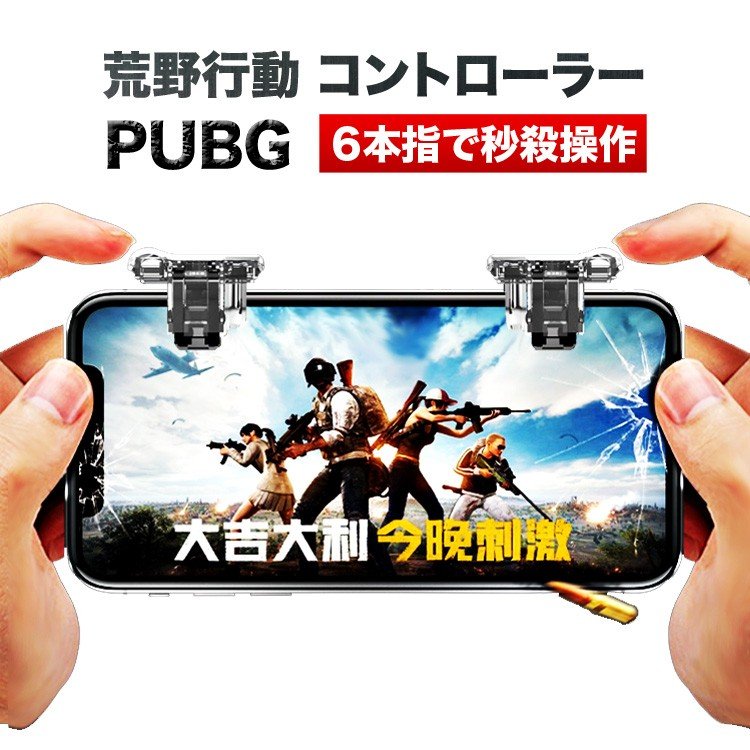 荒野行動 コントローラー 6本指 最新 iPad Android iPhone X XS XR 8