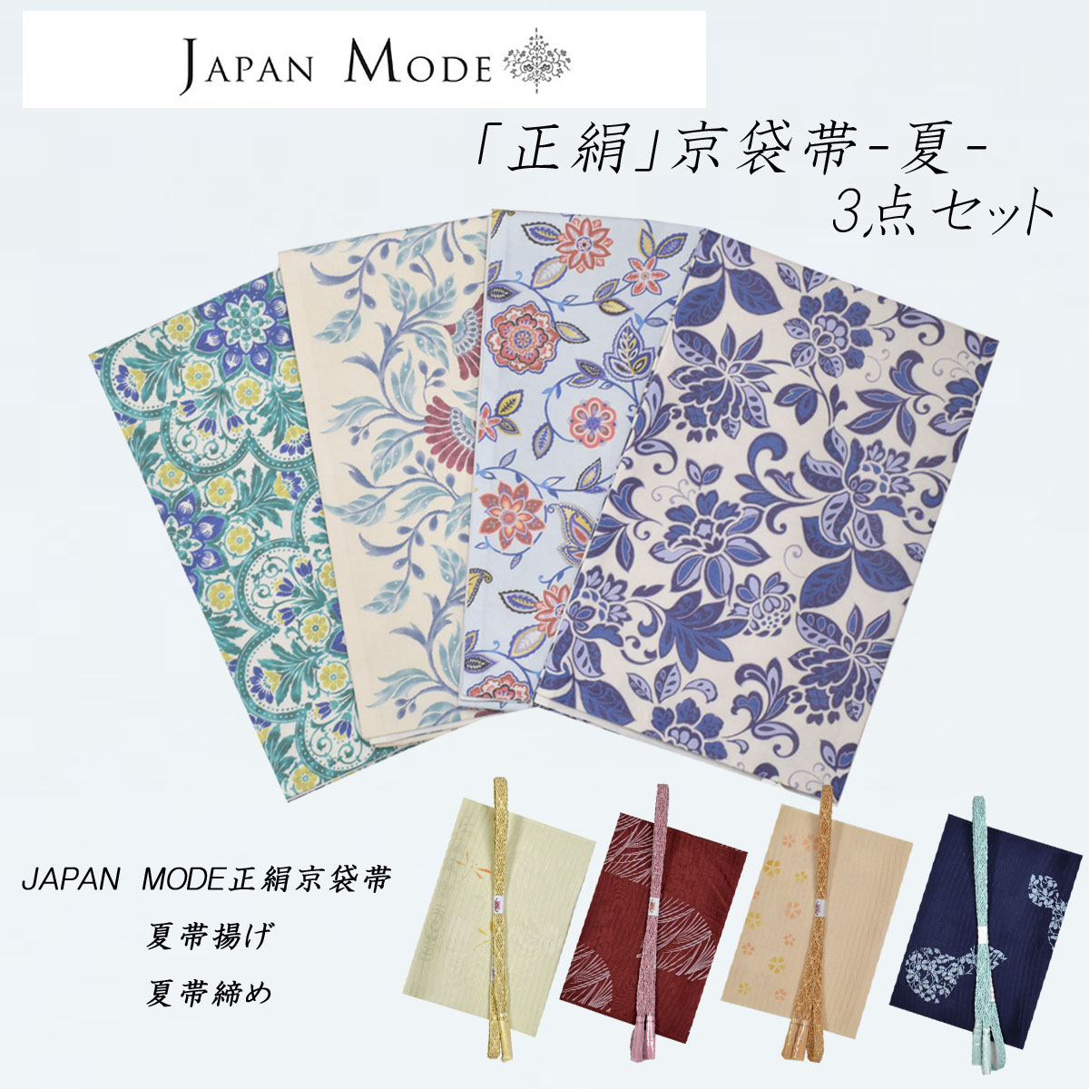 正絹京袋帯 夏帯 夏京袋 3点セット 「JAPAN MODE正絹京袋帯+正絹帯揚げ