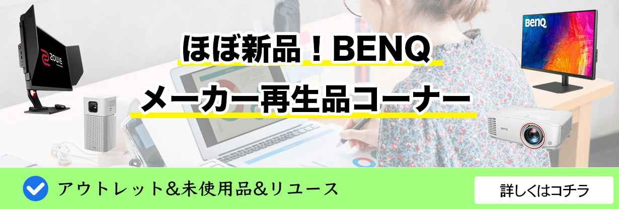 ほぼ新品。BENQメーカー再生品コーナー