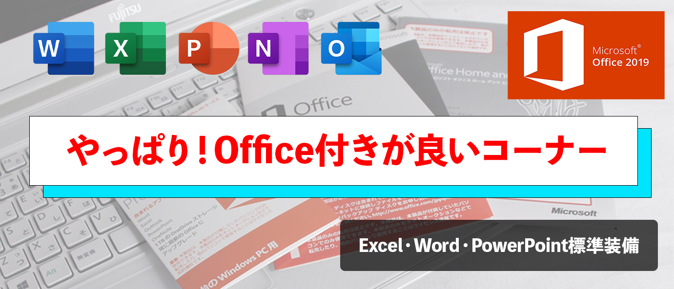 Officeコーナー