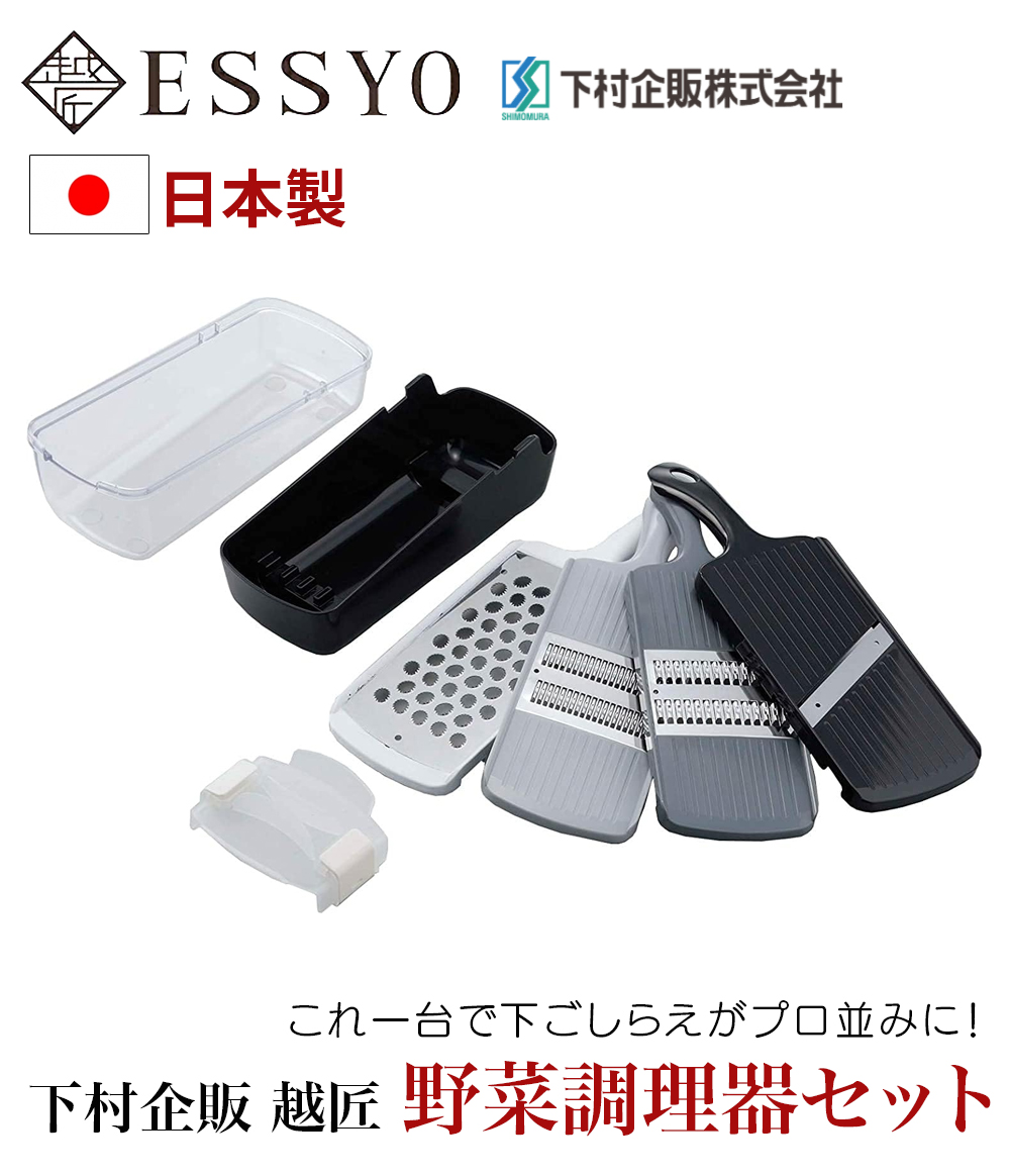 下村企販 越匠 野菜調理器セット 日本製 スライサー 40441 両刃仕様 2