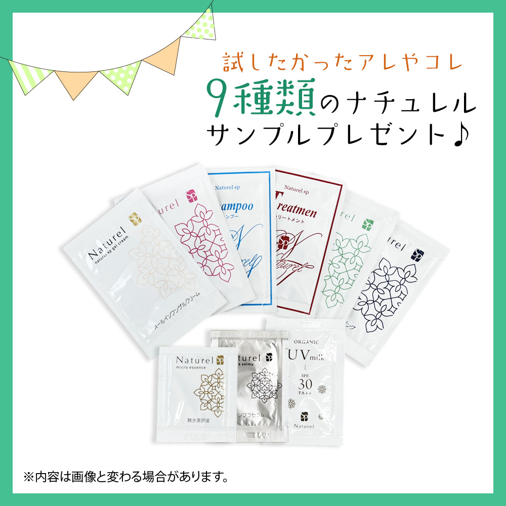 9種類のサンプル＋ご希望者にポンプ付 ナチュレルSP ゲルクリーム PLUS