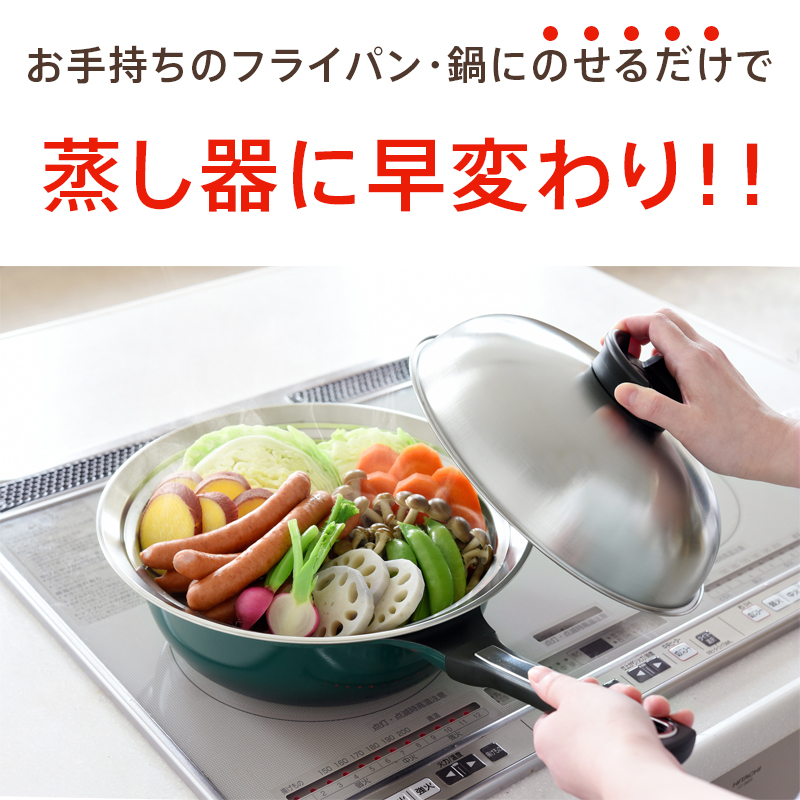 日本製 のせるだけで簡単蒸し器 24〜26cm フライパン対応 ステンレス 燕三条 せいろ 蒸し鍋 蒸し皿 蒸し野菜 茶碗蒸し スチーマー スチーム 簡単 A-77393 |  | 02