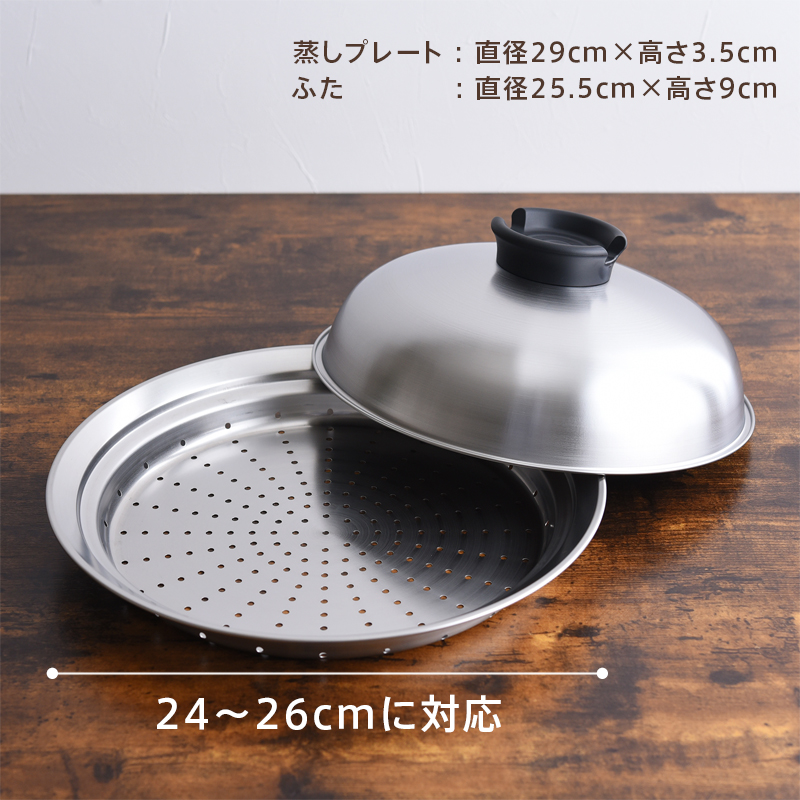 日本製 のせるだけで簡単蒸し器 24〜26cm フライパン対応 ステンレス 燕三条 せいろ 蒸し鍋 蒸し皿 蒸し野菜 茶碗蒸し スチーマー スチーム 簡単 A-77393 |  | 07