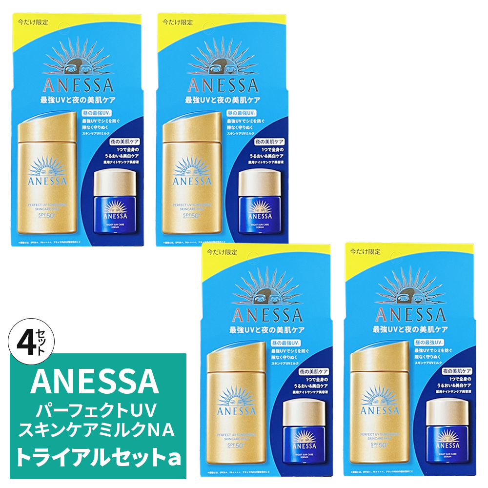 4箱・限定品・正規品 アネッサ パーフェクトUV スキンケアミルク NA 