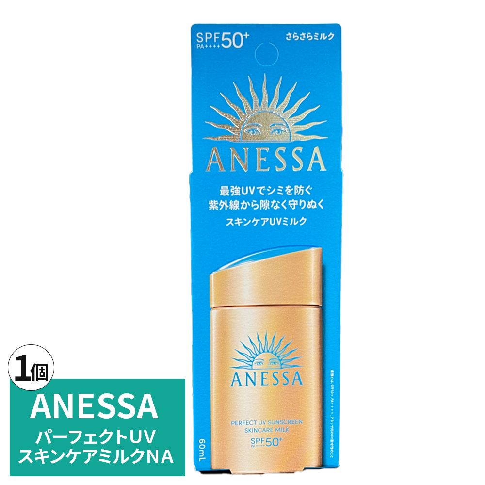 正規品 日焼け止め アネッサ パーフェクトUV スキンケアミルク NA SPF50+ PA++++ 60mL フルーティーフローラルの香り  2024年モデル ウォータープルーフ