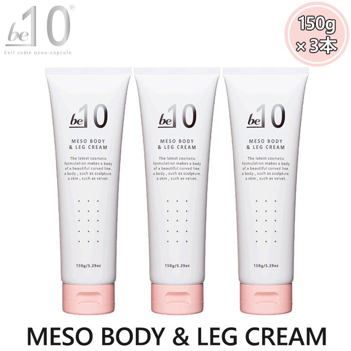 be-10 ビーマイナステン MESO BODY＆LEG CREAM メソボディ&レッグ