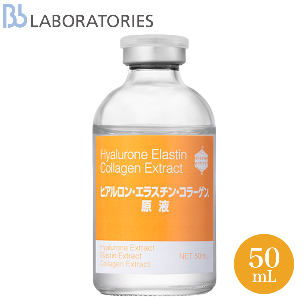 お得な大容量50mLサイズ！ ビービーラボラトリーズ ヒアルロン・エラスチン・コラーゲン原液 50mL 美容液 コラーゲン エラスチン ビービーラボ  スキンケア