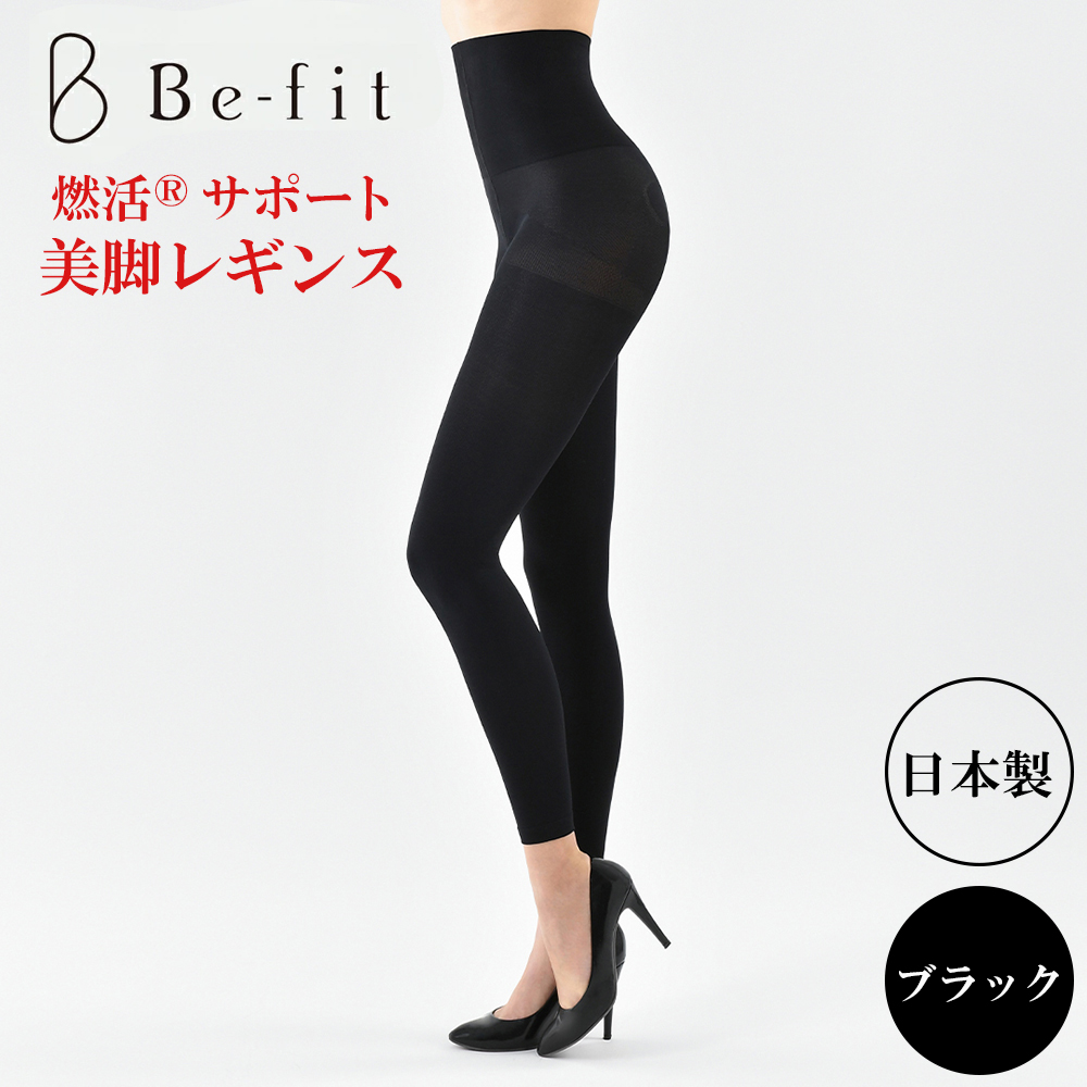 返品交換不可商品 Be-fit ビーフィット 燃活サポート 美脚レギンス ブラック (M/MG/L/LL) エルローズ 冷房対策 骨盤 レギンス 着圧  光電子 保温