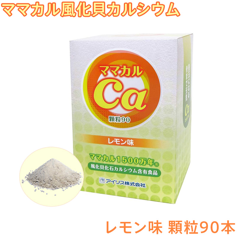 在庫2個のみ！賞味期限2026年9月分を大特価！】ママカル 風化貝