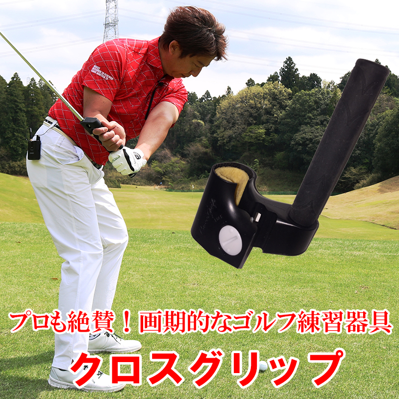 クロスグリップ ゴルフ 練習器具 スポーツ用品 ゴルフ スイング フォーム ドライバー アイアン パタークラブ プロ絶賛｜wafg