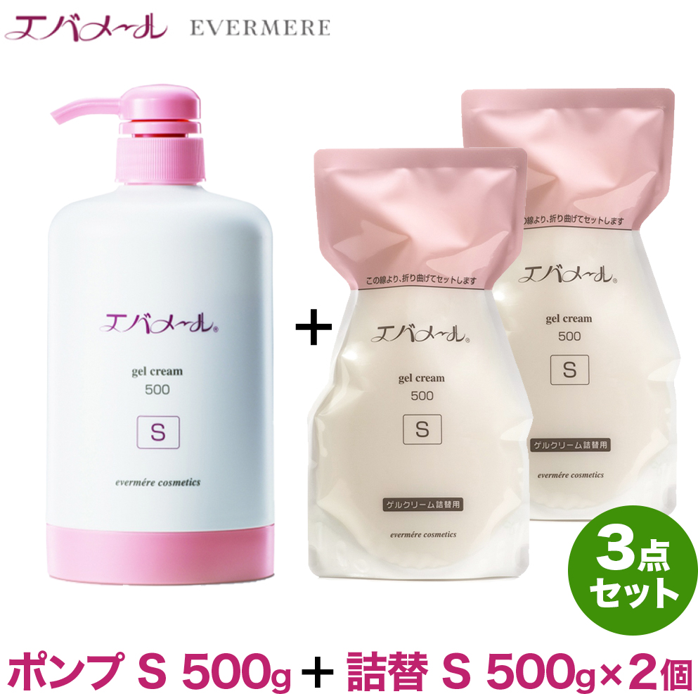 エバメール ゲルクリーム ポンプ S 500g×1個 ＋ 詰替 S 500g×2個のセット 保湿 オールインワンゲルクリーム 界面活性剤 エタノール  鉱物油 香料無添加