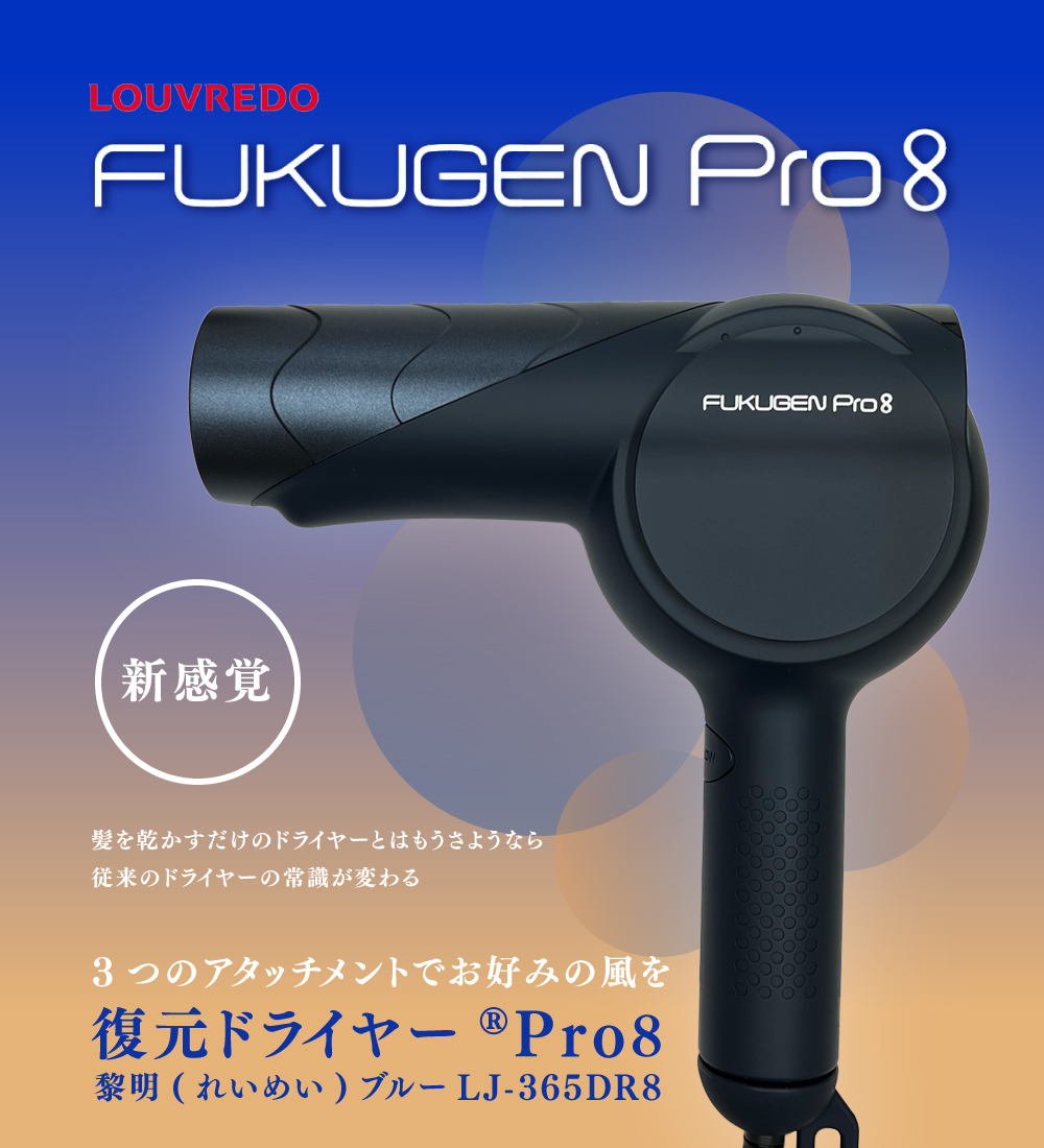 ルーヴルドー レヴィ 復元ドライヤーPro8 LJ-365DR8 れいめいブルー