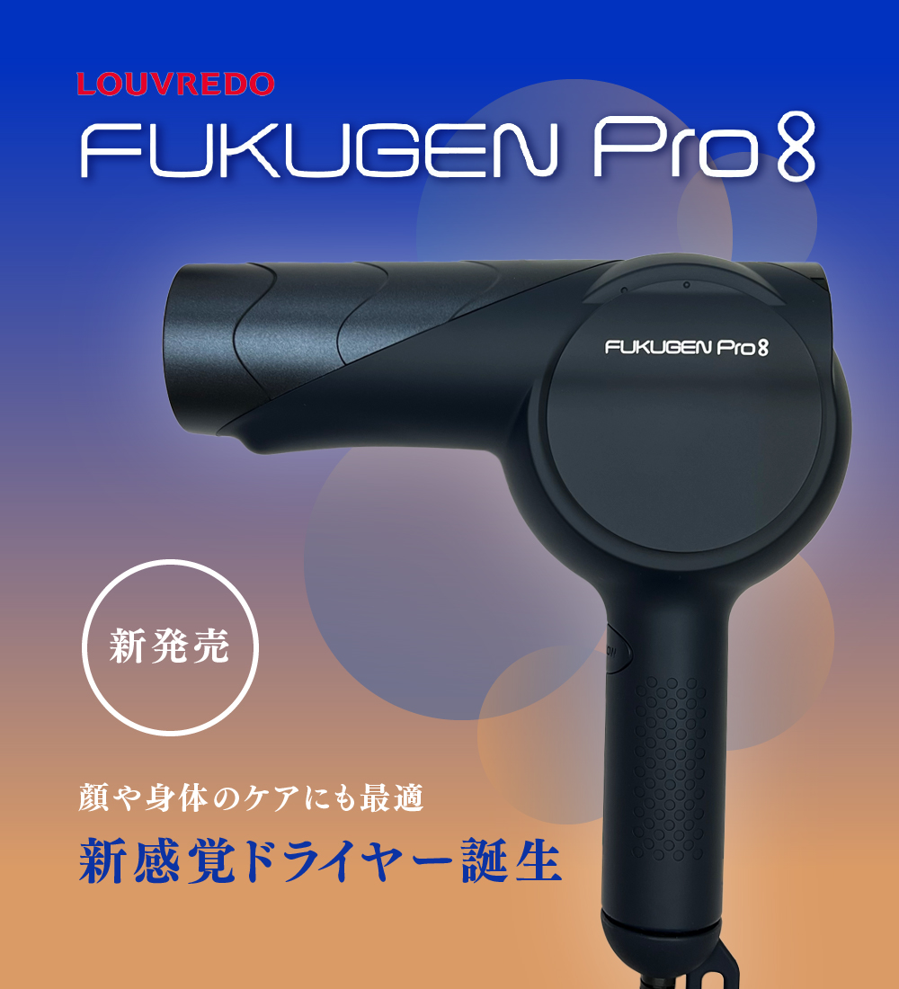 正規品 ルーヴルドー レヴィ 復元ドライヤーPro8 LJ-365DR8 れいめいブルー ヘアケア LOUVREDO プロエイト 復元 サロン  ヘアケア　ボディケア ドライヤー