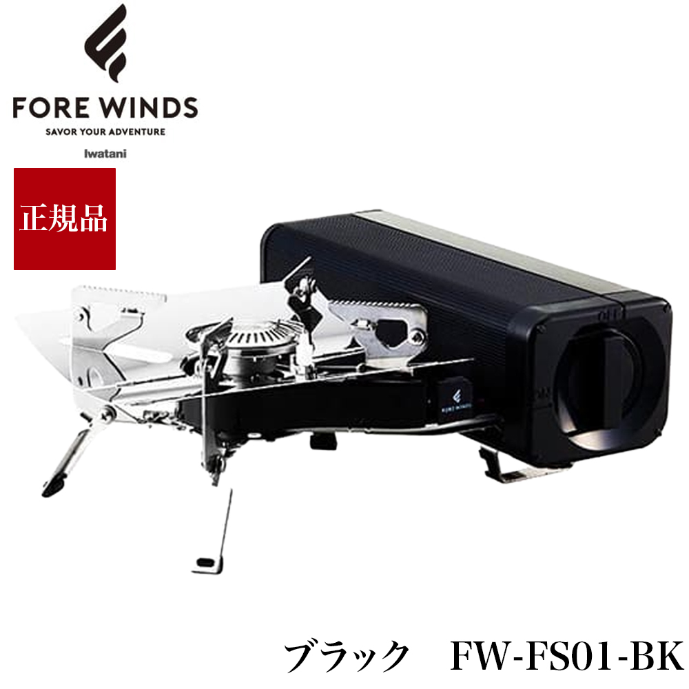 イワタニ iwatani FORE WINDS フォールディング・キャンプ・ストーブ  FW-FS01-BK （ブラック）  折りたたみ式 アウトドア インドア 岩谷