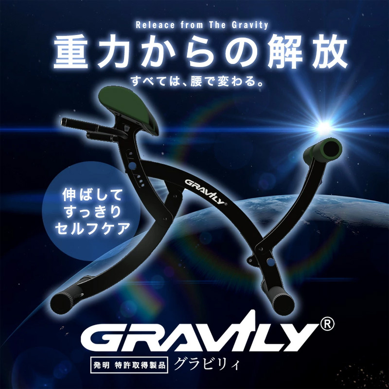 【正規品】GRAVILY グラビリィ 腰痛 解消 背筋矯正 マシン 健康器具 正規品 メーカー保証付き 健康器具 GRAVILY グラビリィ 腰 腰痛 背筋