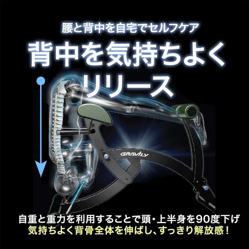 正規品 メーカー保証付き 健康器具 GRAVILY グラビリィ 腰 腰痛 背筋