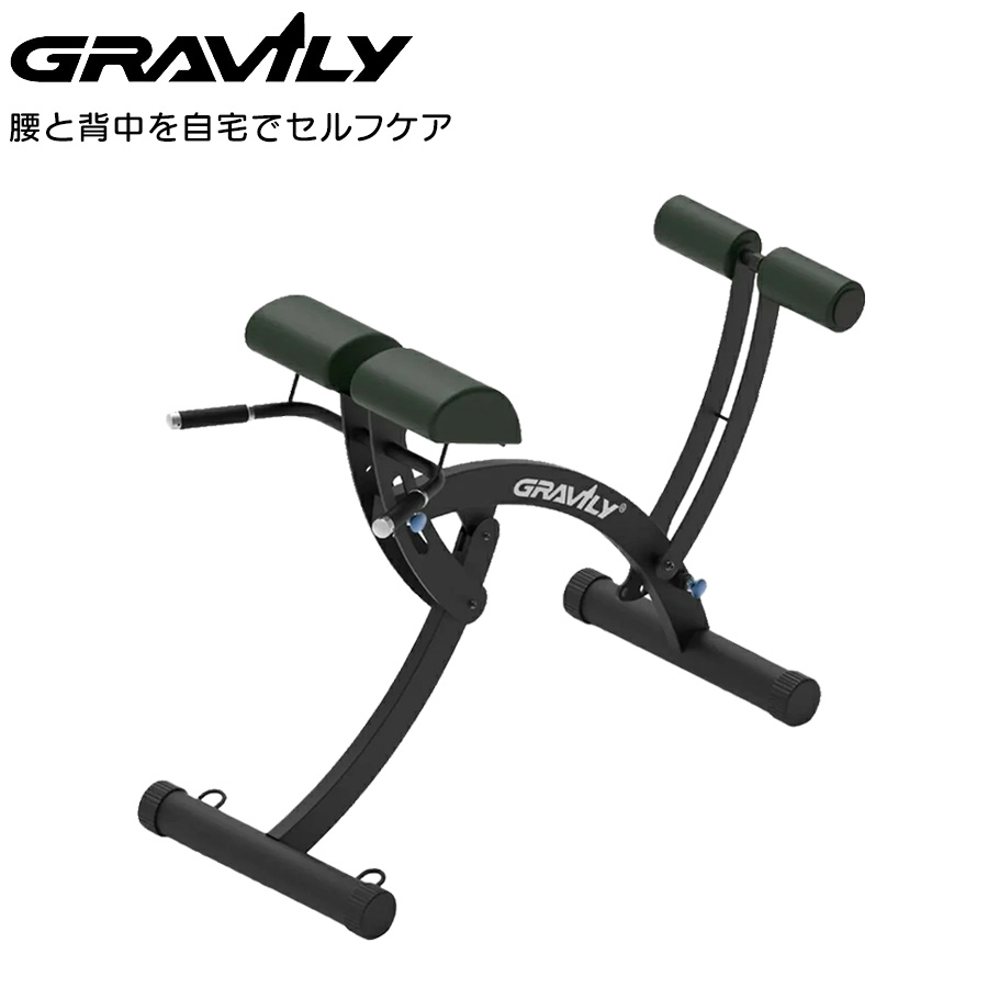【正規品】GRAVILY グラビリィ 腰痛 解消 背筋矯正 マシン 健康器具 正規品 メーカー保証付き 健康器具 GRAVILY グラビリィ 腰 腰痛 背筋