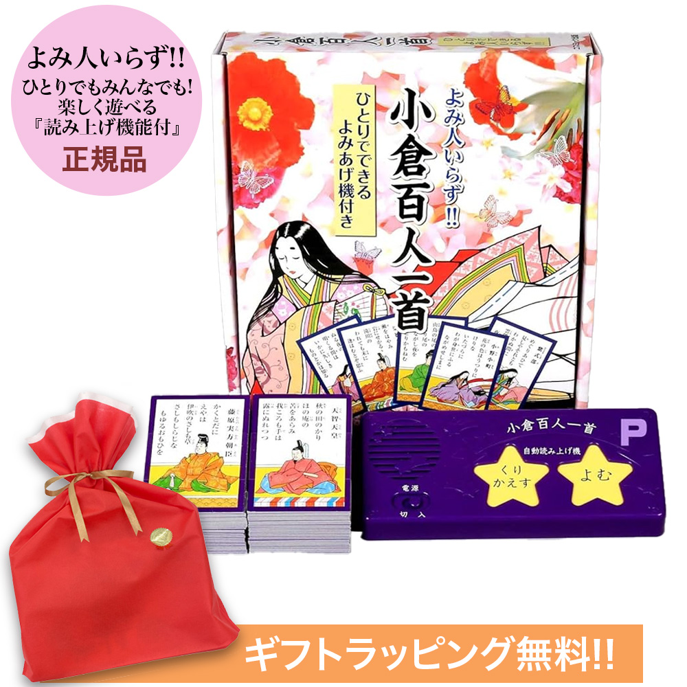 ラッピング無料 小倉百人一首 よみ人いらず ひとりでできる 自動