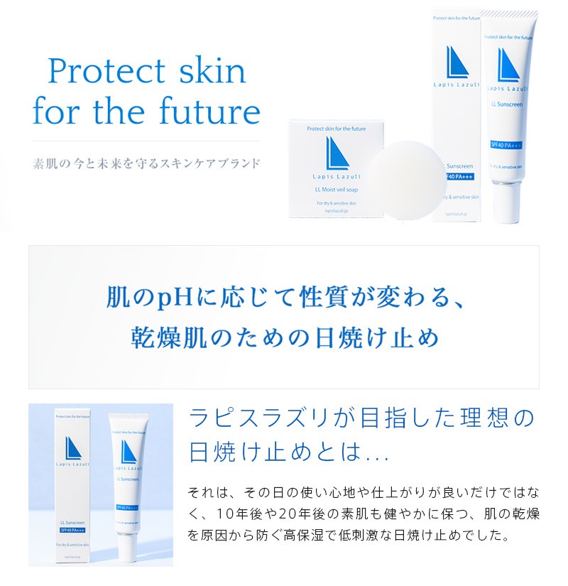 リニューアル ラピスラズリ LLサンスクリーン (日焼け止め) SPF40 PA