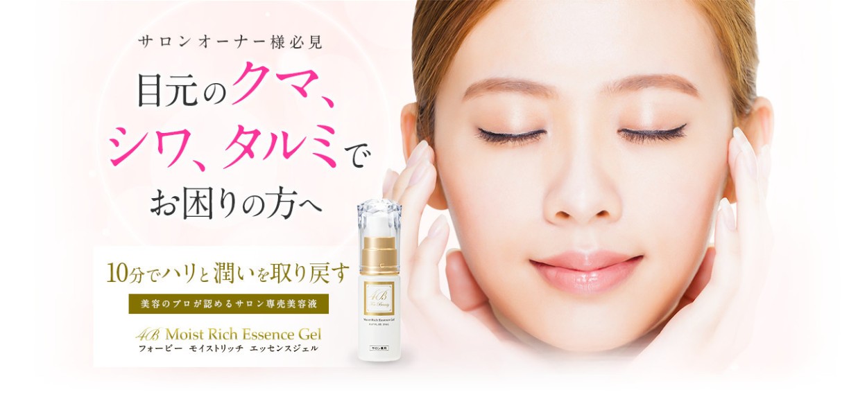 4b モイストリッチエッセンスジェル ml 目元 贈答 クマ エステサロン商品 たるみ シワ 美容液